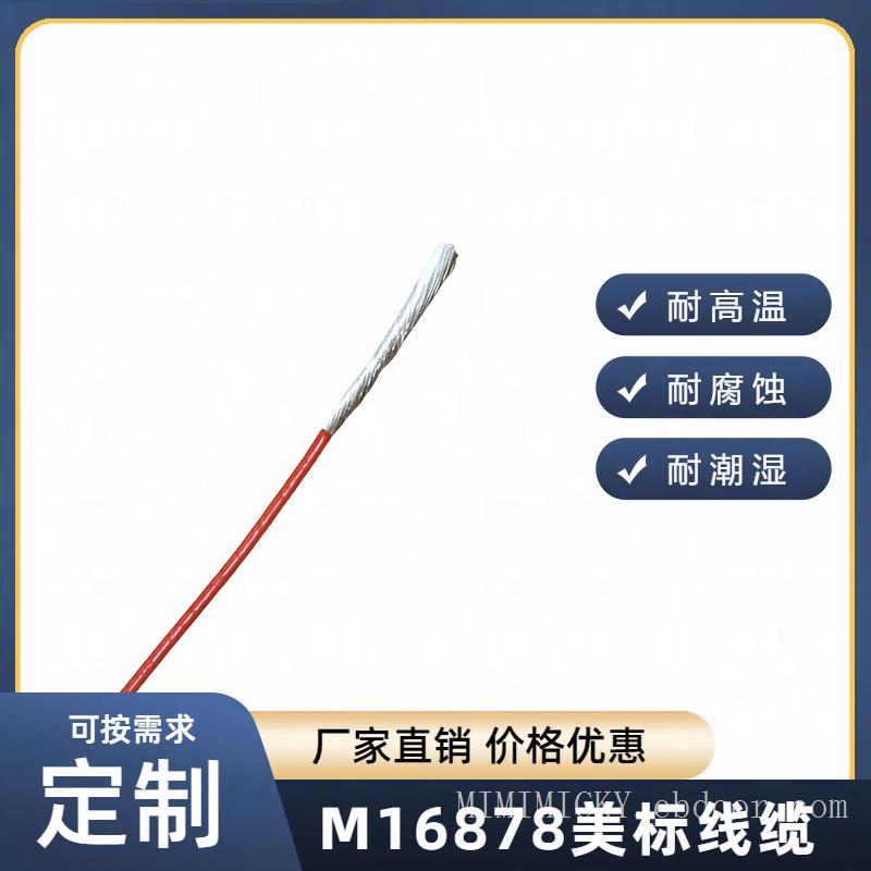 M16878电线M16878/24，M16878导线M16878/26/28