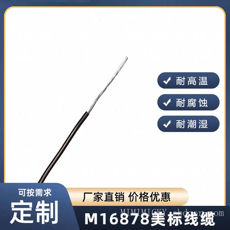 M16878电线M16878/4，M16878导线M16878/6