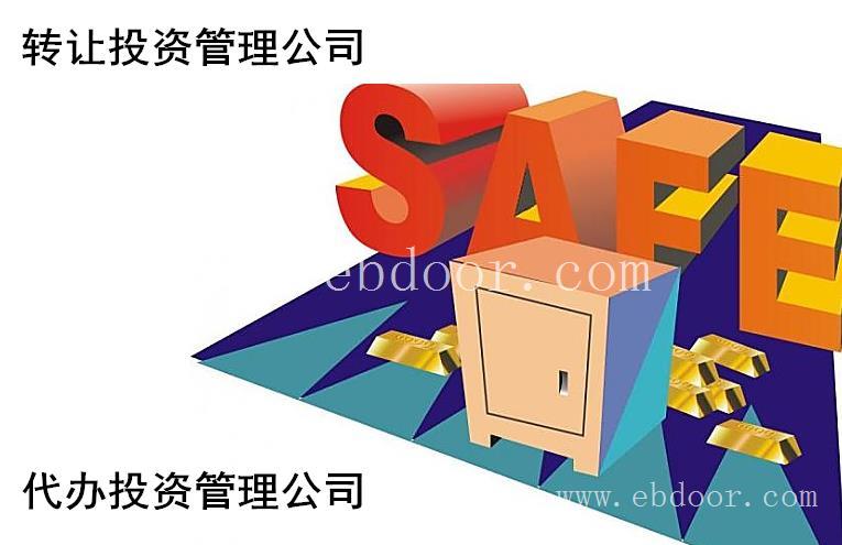 快速转让山东1000万基金管理公司价格