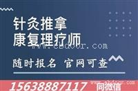 我告诉你康复理疗师怎么考 报考条件