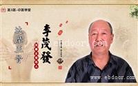 北京1月李茂发达摩108中医正骨手法