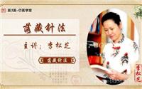 北京李松芝落藏腹针疗法、腹针八卦针灸培训班