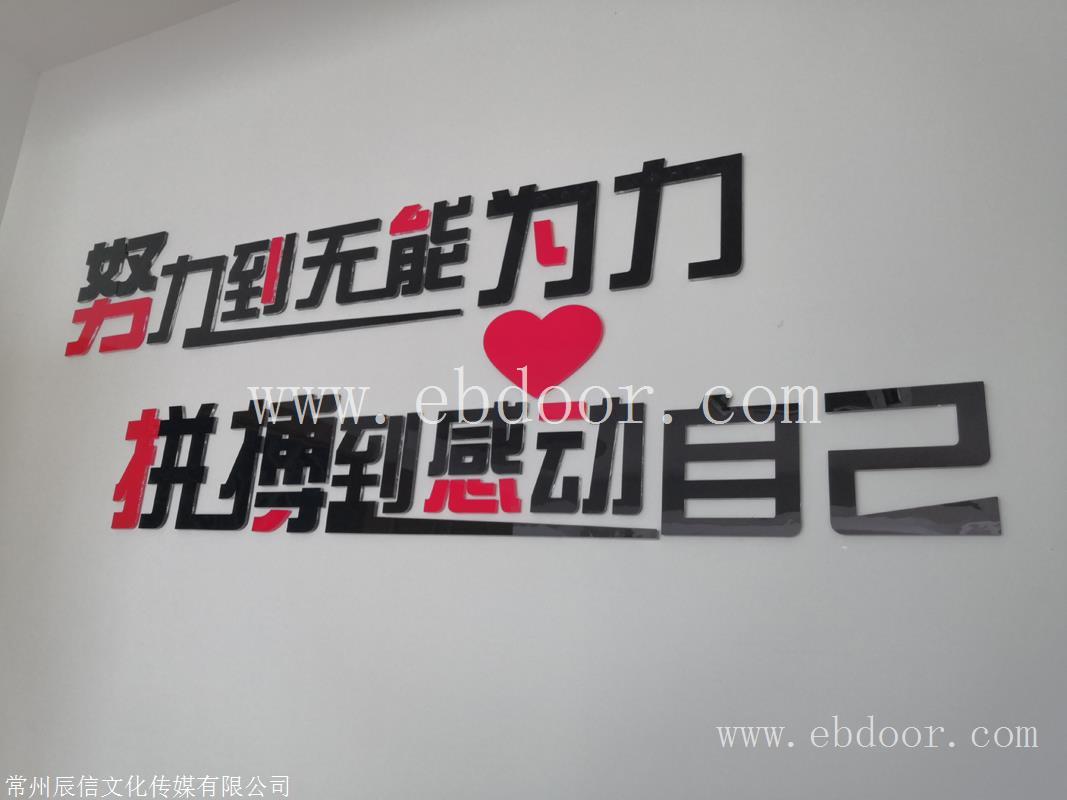  常州武进区 企业励志文化墙