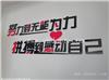  常州武进区 企业励志文化墙