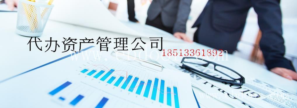 快速代办海淀1亿基金管理公司条件