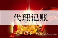 上海浦东具备代理记账资质哪家好