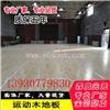 体育运动场馆木地板专业保养措施