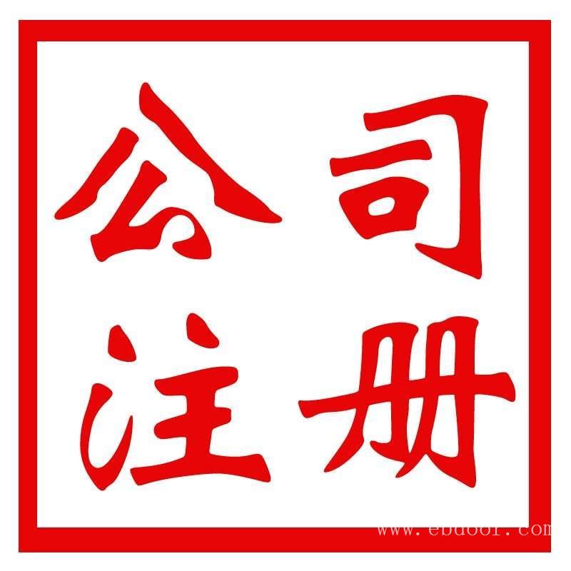 青浦区公司执照申请服务平台