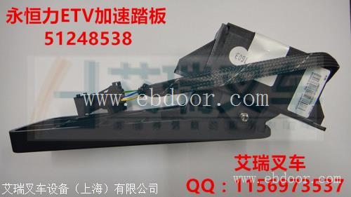 永恒力叉车配件 永恒力ETV114、ETV116踏板加速器51448538