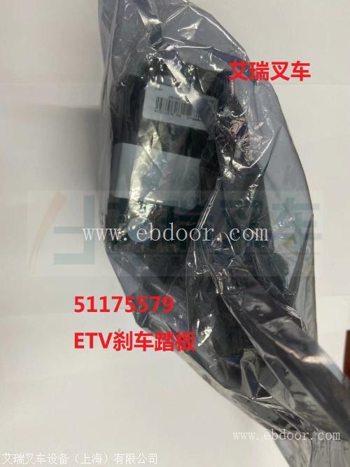 永恒力叉车配件 永恒力ETV114刹车踏板55175579