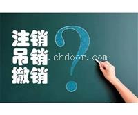 虹口区公司想注销却注销不掉,虹口区注销公司到底难在哪里