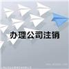 宝山区公司想注销却注销不掉,宝山区注销公司到底难在哪里