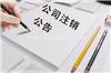 黄浦区公司想注销却注销不掉,黄浦区注销公司到底难在哪里