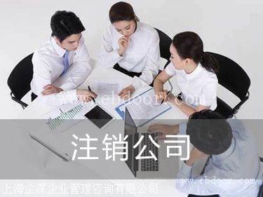 崇明区公司想注销却注册不来,崇明区注销公司到底难在哪里