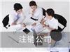 崇明区公司想注销却注册不来,崇明区注销公司到底难在哪里