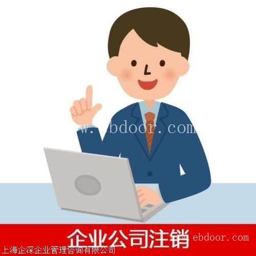 杨浦区公司想注销却注册不来,杨浦区注销公司到底难在哪里
