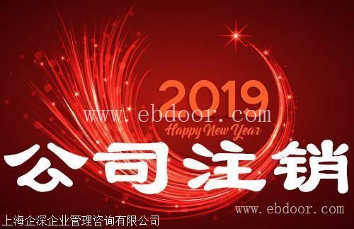 黄浦区公司想注销却注册不来,黄浦区注销公司到底难在哪里