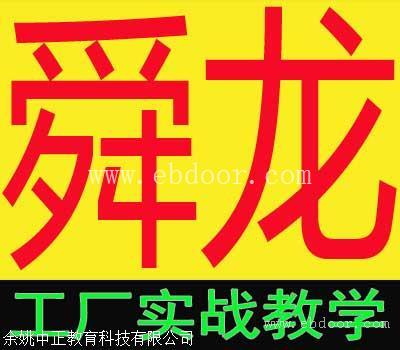 余姚UG数控编程培训去舜龙名气好