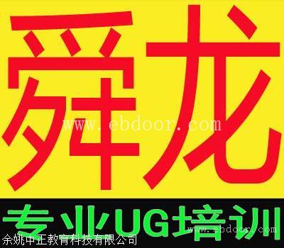 余姚UG培训零基础到精通-UG培训到余姚舜龙模具培训