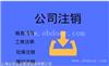 松江区公司想注销却注销不掉,松江区注销公司到底难在哪里