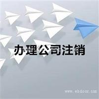 上海公司想注销却注销不掉,上海注销公司到底难在哪里