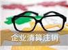 长宁区公司想注销却注册不来,长宁区注销公司到底难在哪里