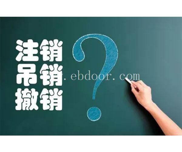 普陀区公司想注销却注册不来,普陀区注销公司到底难在哪里