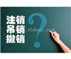 普陀区公司想注销却注册不来,普陀区注销公司到底难在哪里