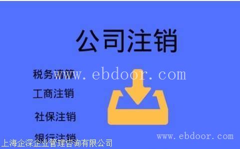 嘉定区公司想注销却注册不来,嘉定区注销公司到底难在哪里
