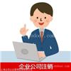 奉贤区公司想注销却注册不来,奉贤区注销公司到底难在哪里