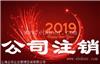 上海公司想注销却注册不来,上海注销公司到底难在哪里