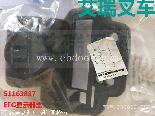 永恒力叉车配件 永恒力EFG显示器盒51163879 EFG320仪表壳