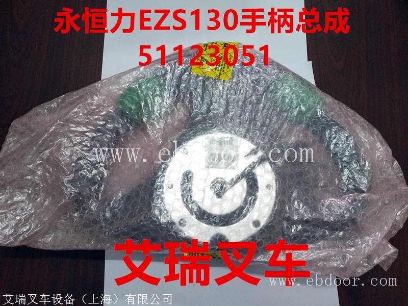 永恒力叉车配件 永恒力EZS130 EZS350方向盘 51123051