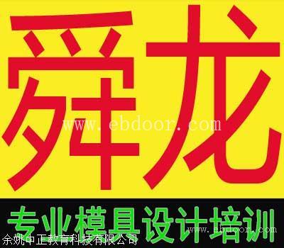舜龙UG模具分模培训推荐就业
