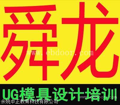 余姚UG模具分模培训还是舜龙实在