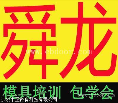 余姚舜龙模具培训专家老师授课
