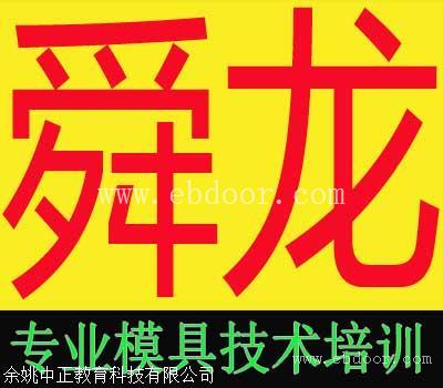 余姚UG模具培训-余姚舜龙模具培训因材施教