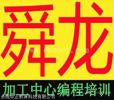 余姚UG编程培训哪里比较可靠