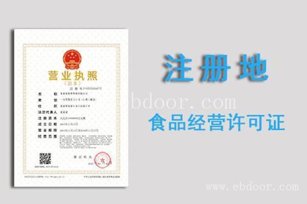 办闵行食品经营许可证企深