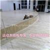 体育运动场馆木地板选择要领 
