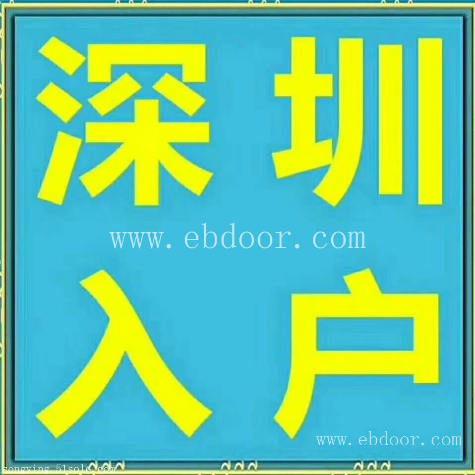 入户宝典：2019人才入户深圳条件