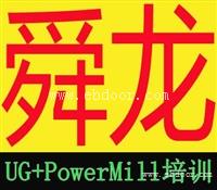 余姚知名UG+PowerMill数控编程培训三个月速成