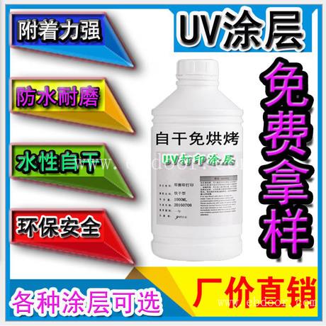 UV打印涂层  亚克力UV涂层  厂家直销 附着力强不掉色