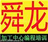 余姚高速机数控编程培训-余姚加工中心数控编程培训-学精通为止