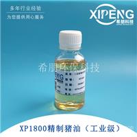 XP1800工业级精制猪油 洛阳希朋 抗氧化性能优异避免粘机台起黄