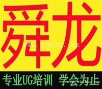 余姚UG造型编程培训-舜龙理论+实战培训