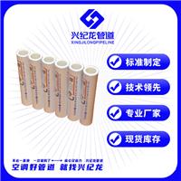 兴纪龙铝合金衬塑PE-RT空调管