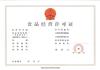 代办上海保健品食品证-找专业的
