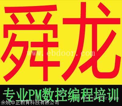 余姚3轴4轴5轴数控编程培训实战