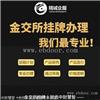 天金所挂牌需要什么资料